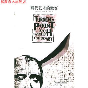 译 社 现代艺术 沃纳·霍夫曼 著 德 书 激变 广西师范大学出版 薛华 正版