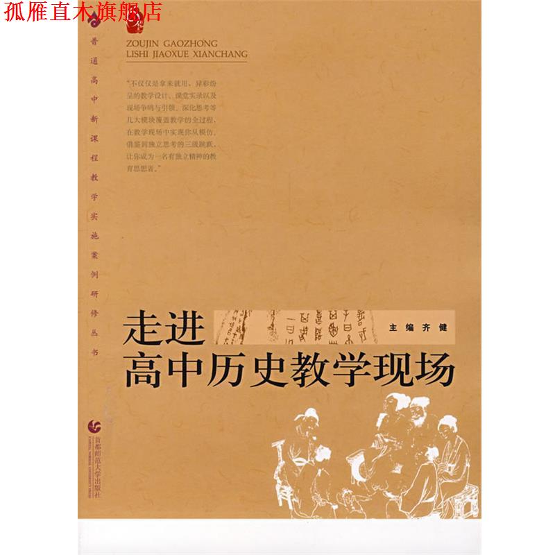 【正版书】 走进高中历史教学现场 齐健 编 首都师范大学出版社