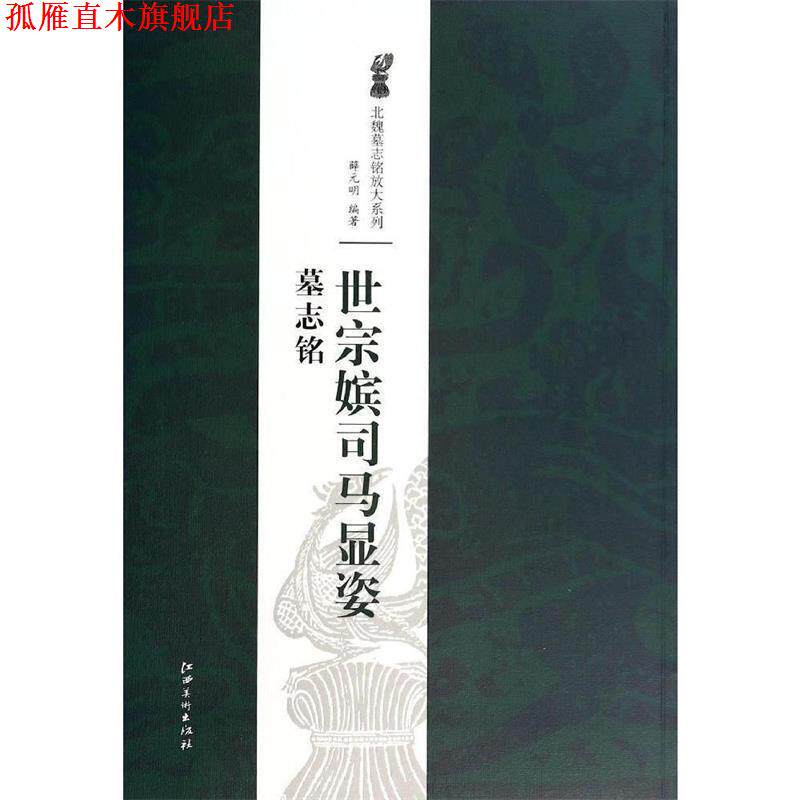 【正版书】 北魏墓志铭放大系列·世宗嫔司马显姿墓志铭 薛元明 著 江西美术出版社