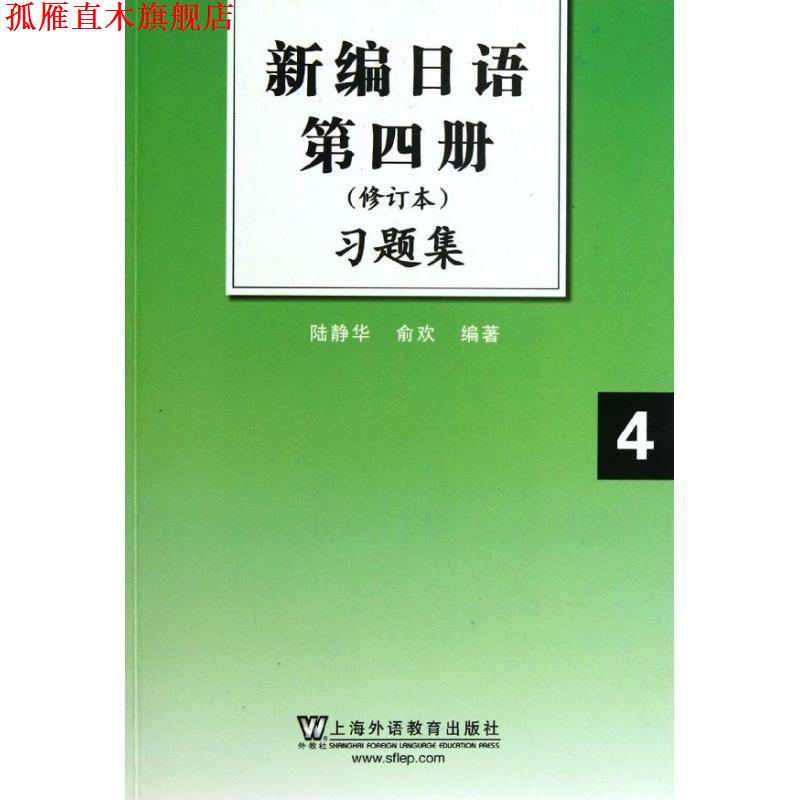 【正版书】 新编日语 第四册 修订本 习题集 陆静华,俞欢 上海外语教育出版社