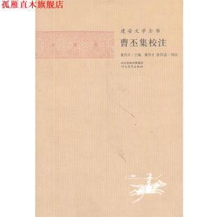 【正版书】 建安文学全书—曹丕集校注 夏传才 主编,张蕾 校注 河北教育出版社