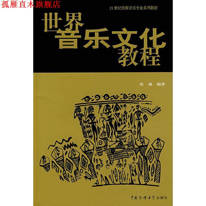 【正版书】 世界音乐文化教程 张谦 编著 中国传媒大学出版社