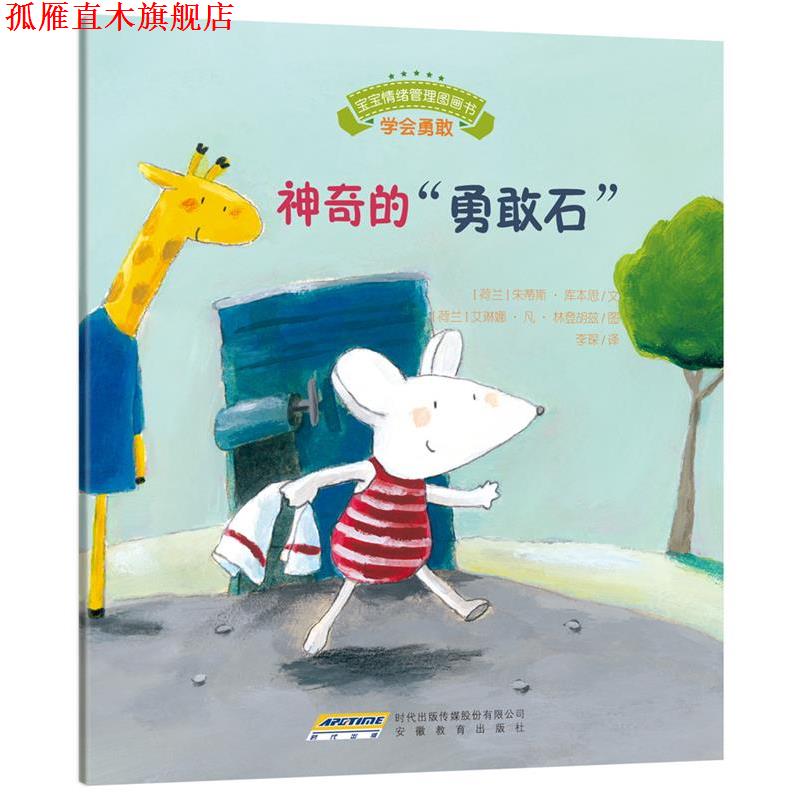 【正版书】 宝宝情绪管理图画书 友好相处不自私系列:神奇的“勇敢石” (荷)库本思　文,(荷)林登胡兹　图 安徽教育出版社