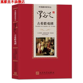【正版书】 罗念生译古希腊戏剧 [希腊] 埃斯库罗斯等 著,罗念生 译 人民文学出版社