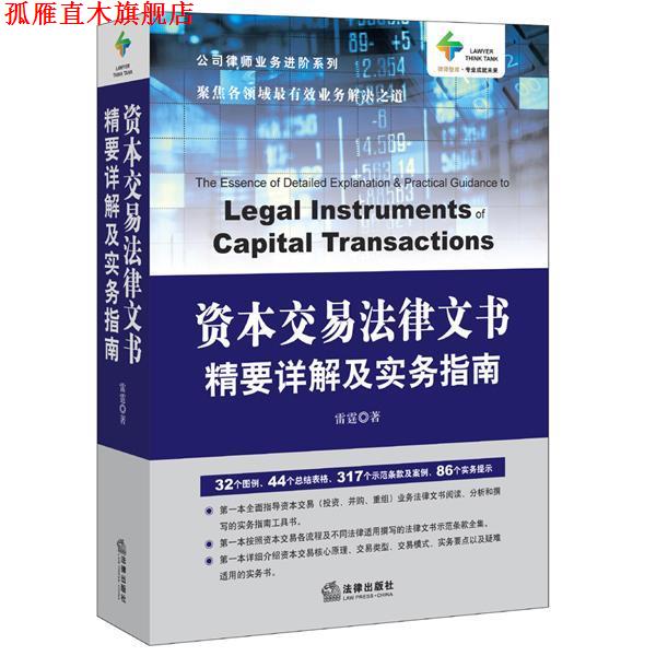 【正版书】 资本交易法律文书精要详解及实务指南 雷霆 著 法律出版社