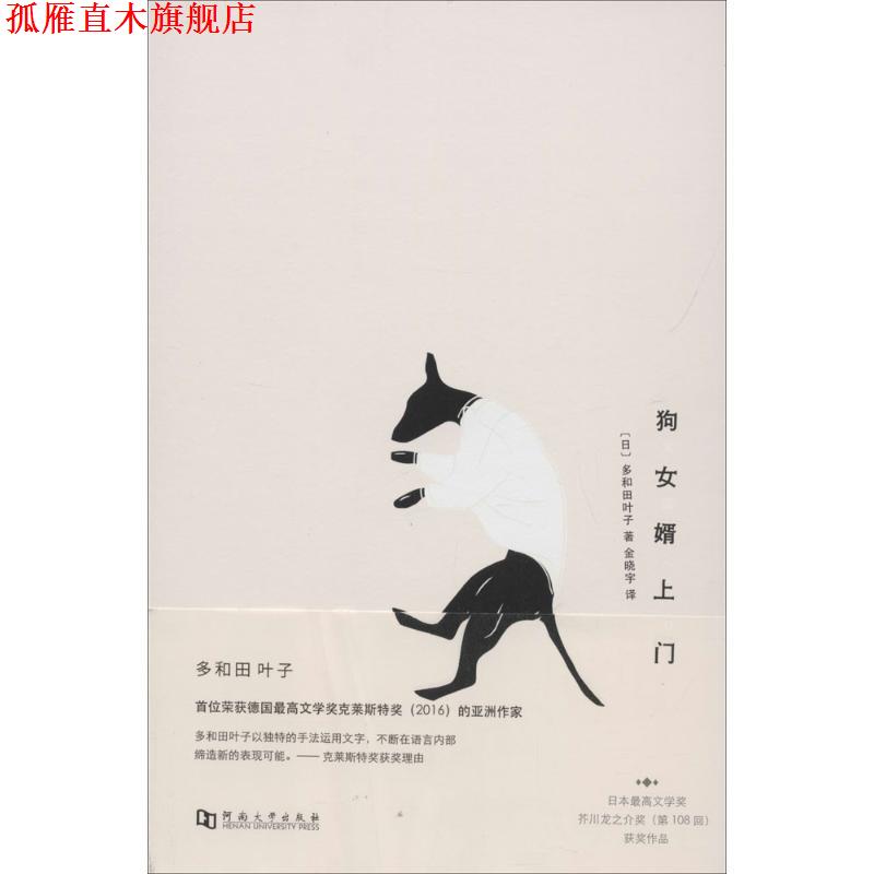 【正版书】 狗女婿上门 (日)多和田叶子 著,金晓宇 译 河南大学出版社