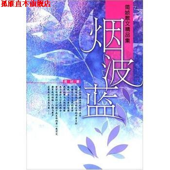 【正版书】 烟波蓝 简媜,徐学 著 重庆出版社