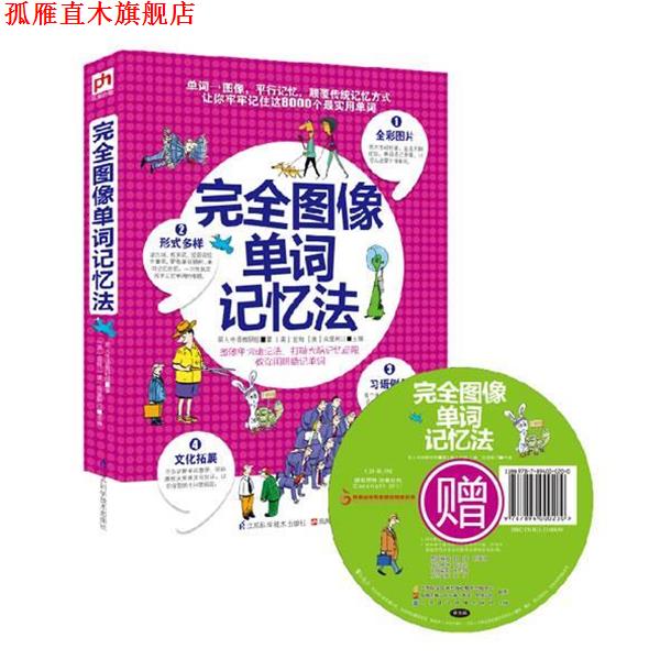 【正版书】 图像单词记忆法 易人外语教研组,【美】金姆,【美】克里斯汀 江苏科学技术出版社
