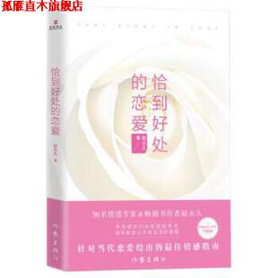 【正版书】 恰到好处的恋爱 赵 作家出版社