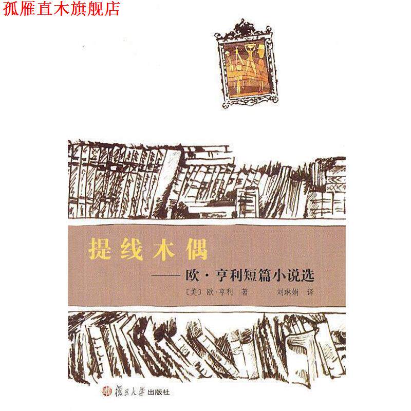 【正版书】 提线木偶:欧·亨利短篇小说选 (美)欧·亨利　著,刘琳娟　译 复旦大学出版社