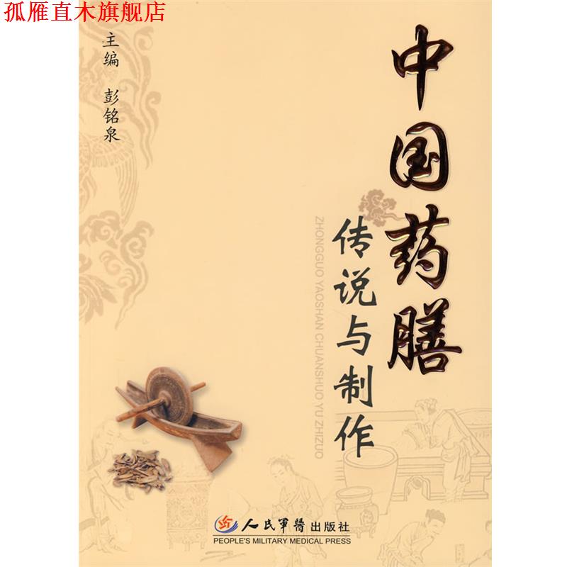 【正版书】 中国药膳传说与制作 彭铭泉 人民军医出版社