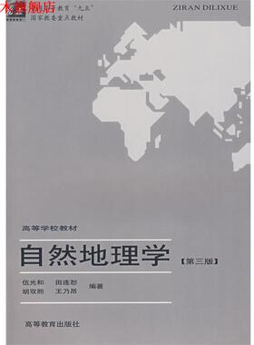 【正版书】 自然地理学 伍光和　主编,田连恕,胡双熙,王乃昂　编著 高等教育出版社