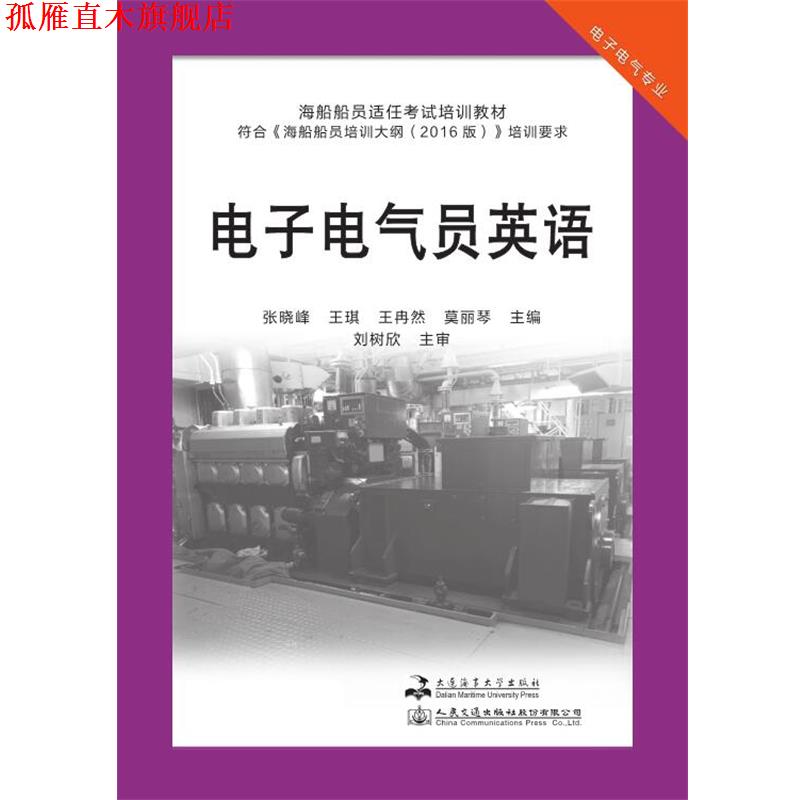 【正版书】 电子电气员英语 张晓峰王琪王冉然莫丽琴 大连海事大学出版社