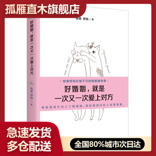 就是一次又一次爱上对方 好婚姻 正版