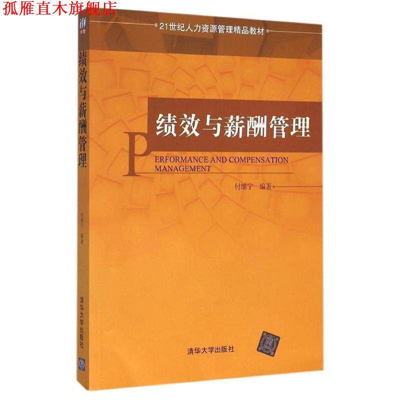 【正版书】 绩效与薪酬管理 付维宁 著 清华大学出版社