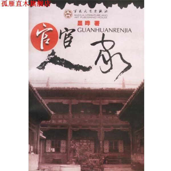 【正版书】 官宦人家 显晔 著 百花文艺出版社