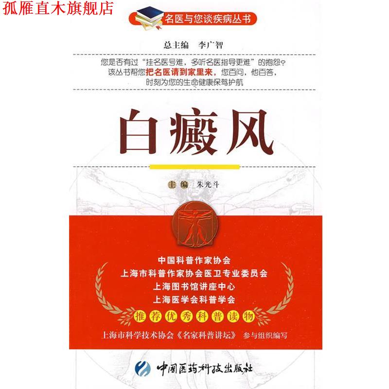 【正版书】 白癜风—名医与您谈疾病丛书 朱光斗 主编 中国医药科技出版社