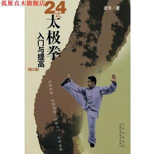 24式 太极拳入门与提高第三版 武冬 山西科学技术出版 书 著 社 正版