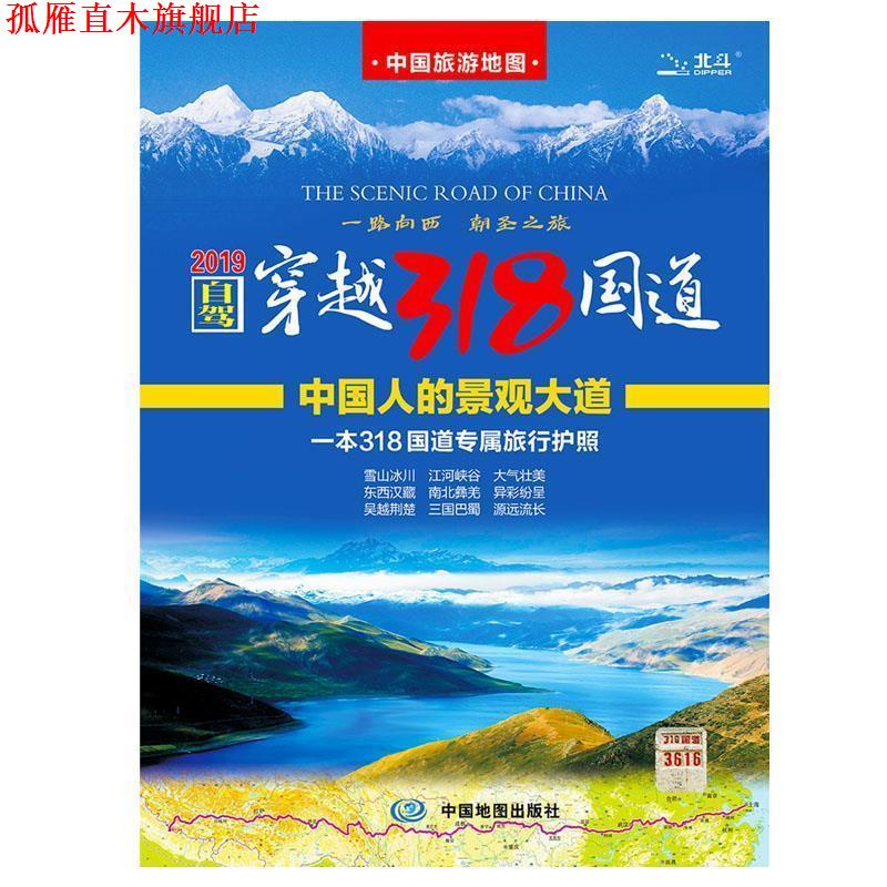 【正版书】 自驾穿越318国道 中国地图出版社 中国地图出版社