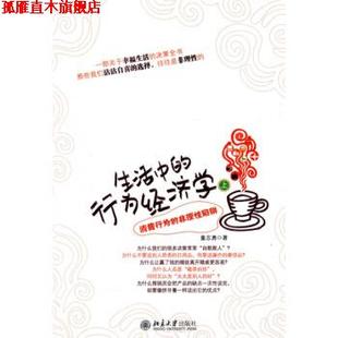 【正版书】 生活中的行为经济学 董志勇 著 北京大学出版社