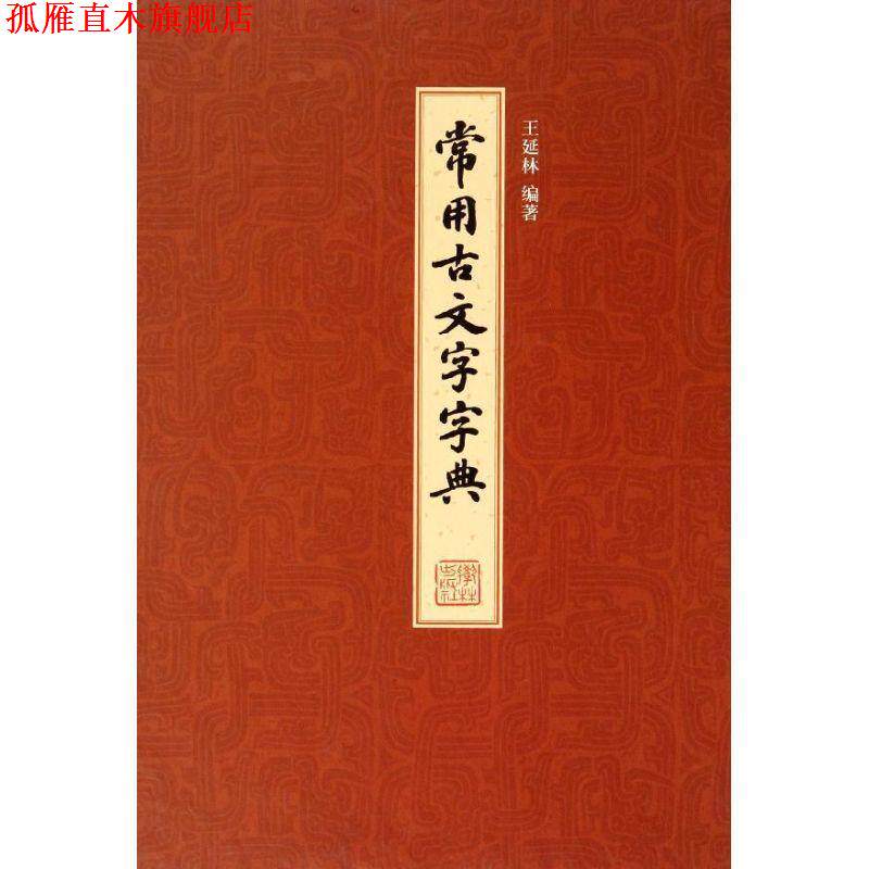 【正版书】 常用古文字字典 王延林 学林出版社