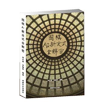 【正版书】 围棋AI新定式全解密 柯红星吴翰林 成都时代出版社