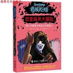 译 社 食人外星蛋·孤岛上 R.L.斯坦 著 美 书 怪猫人 接力出版 朱晓卉 正版