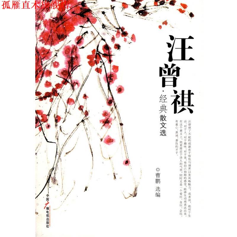 【正版书】 汪曾祺经典散文选 汪曾祺 著,曹鹏 选编 中国广播影视出版社