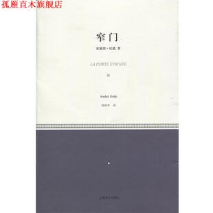 【正版书】 窄门 (法)安德烈·纪德　著,桂裕芳　译 上海译文出版社