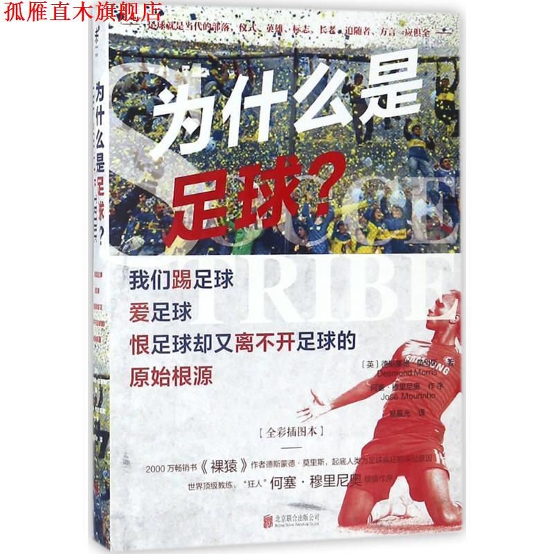 【正版书】 为什么是足球 (英)德斯蒙德·莫里斯(Desmond Morris) 著,易晨光 译 北京联合出版公司出版社