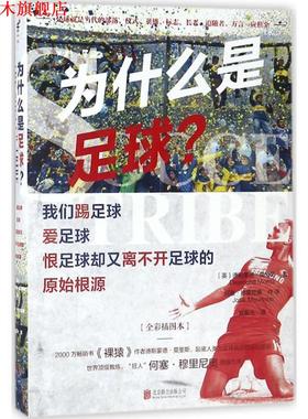 【正版书】 为什么是足球 (英)德斯蒙德·莫里斯(Desmond Morris) 著,易晨光 译 北京联合出版公司出版社