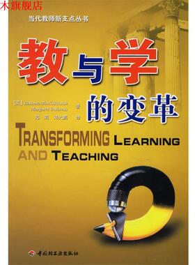 【正版书】 教与学的变革 (英)麦吉克里斯(MacGilchrist,B.),(英)巴斯特(Buttress.M.) 著,郑莉,刘大鹏 译 中国轻工业出版社