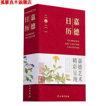 【正版书】 嘉德日历2021 嘉德艺术中心 著 文物出版社