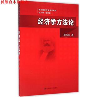 【正版书】 经济学方法论 刘永佶 中国人民大学出版社