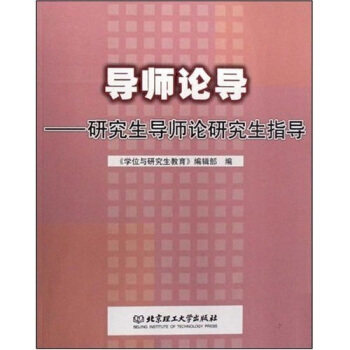 【正版书】 导师论导:研究生导师论研究生指导 周文辉,周玉清,赵清华 著 北京理工大学出版社