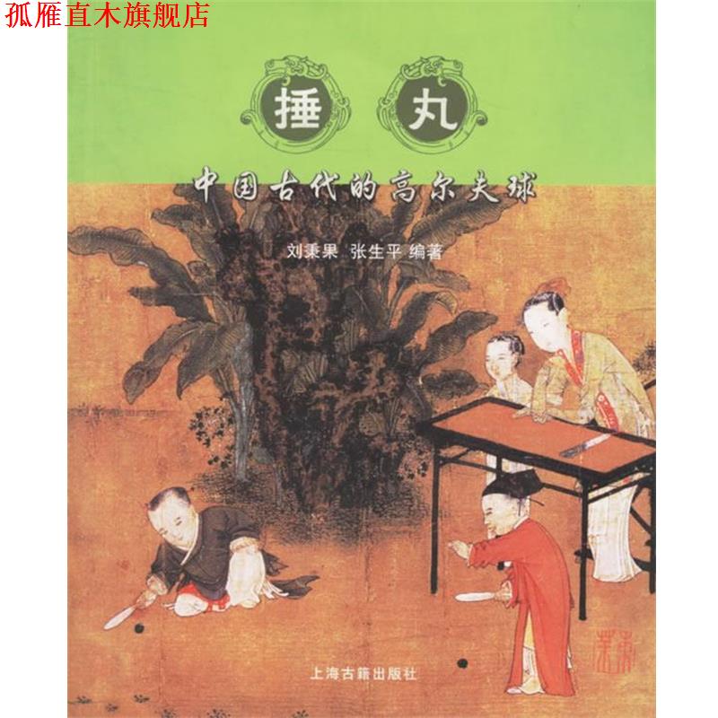 【正版书】 捶丸:中国古代的高尔夫球 刘秉果,张生平　编著 上海古籍出版社