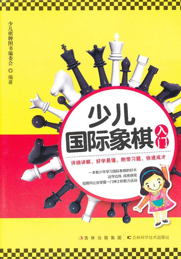 【正版】少儿国际象棋入门 少儿棋牌图书编委会