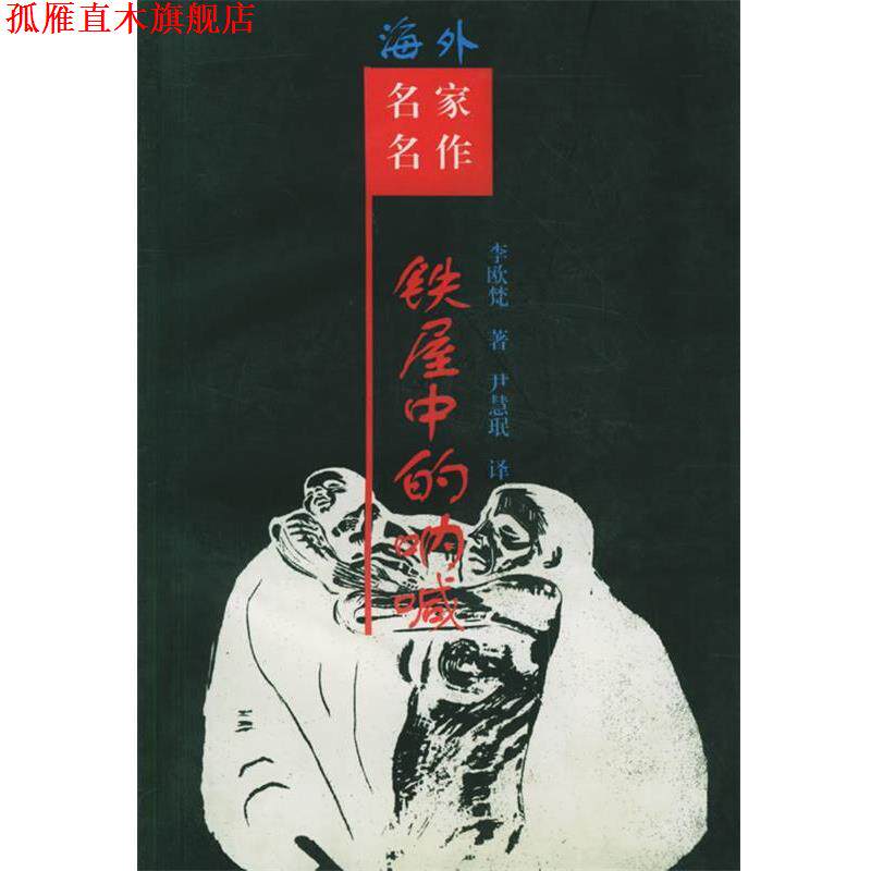 【正版书】 铁屋中的呐喊:鲁迅研究 (美)李欧梵 著,尹慧珉 译 岳麓出版社