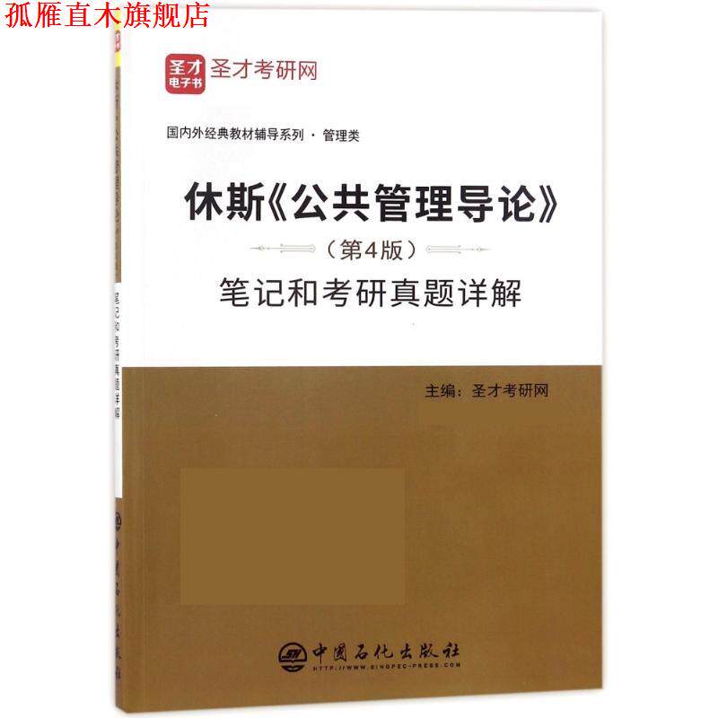 【正版书】 休斯《公共管理导论》笔记和考研真题详解 圣才考研网 中国石化出版社