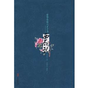 【正版书】 西厢记 贯华堂第六才子书 金圣叹 著 (清)金圣叹　著,周锡山　编校 万卷出版公司