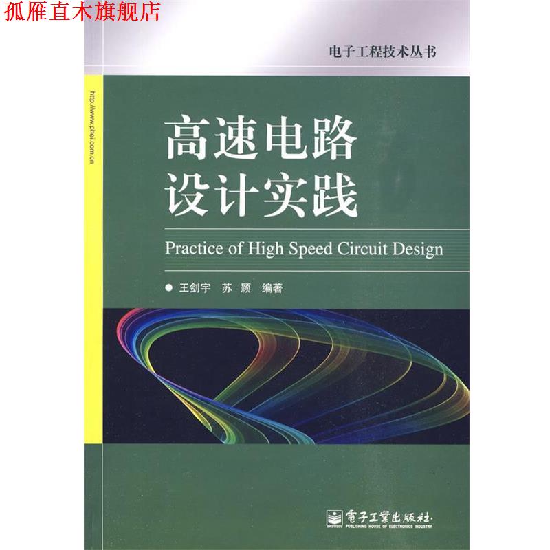 【正版书】 高速电路设计实践 王剑宇,苏颖 编著 电子工业出版社