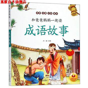 【正版书】 成语故事 和爸爸妈妈一起读 刘斌 编 广东教育出版社