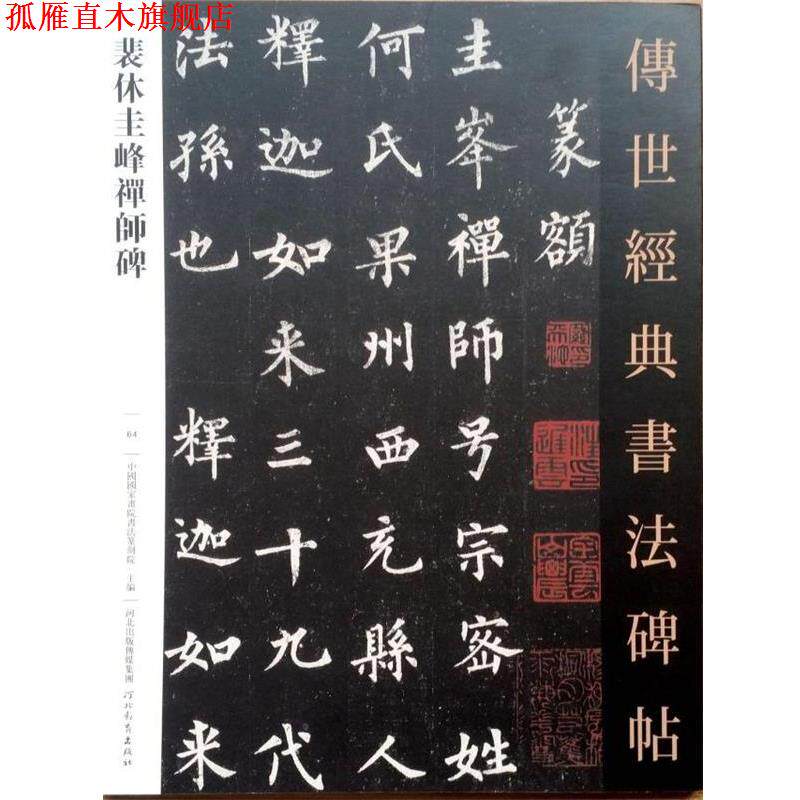 【正版书】 裴休圭峰禅师碑 河北教育出版社