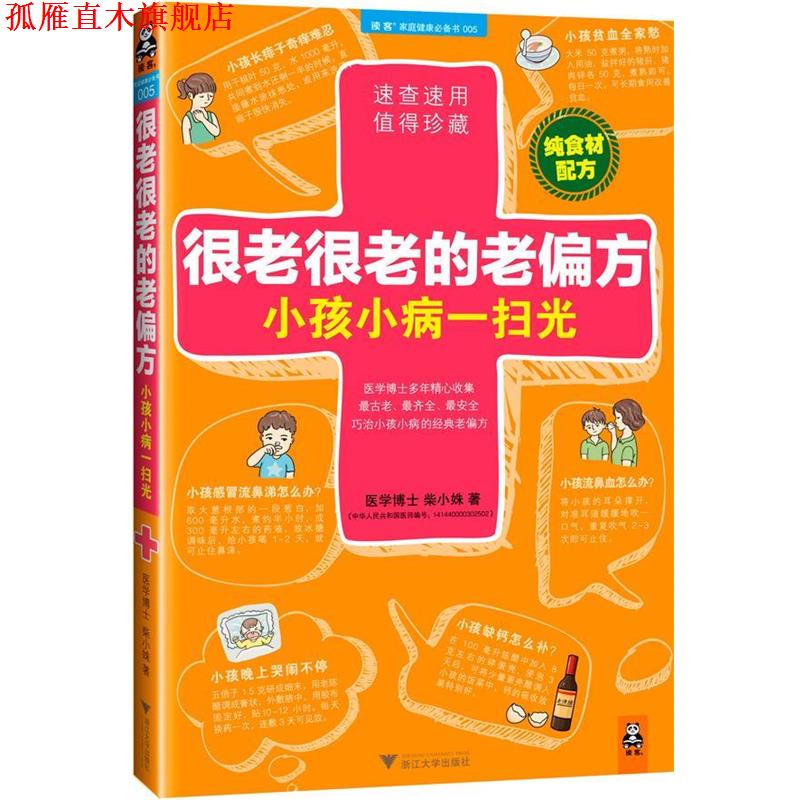 【正版书】 很老很老的老偏方,小孩小病一扫光 柴小姝 著 浙江大学出版社