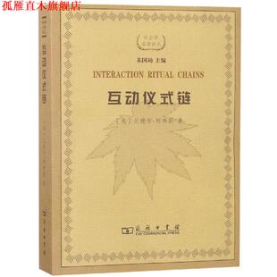 著 正版 美 林聚任 译 互动仪式 宋丽君 书 商务印书馆 链 王鹏 柯林斯