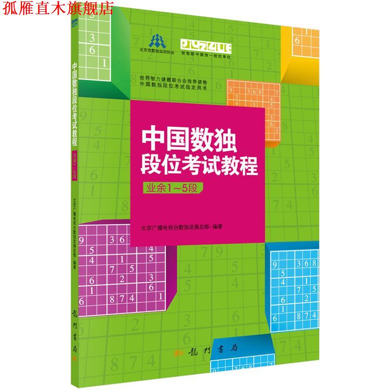 【正版书】 中国数独段位考试教程 北京广播电视台数展总部 科学出版社