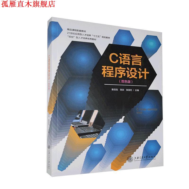 【正版书】 C语言程序设计 上海交通大学出版社