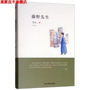 【正版书】 藤野先生 鲁迅著,穆洛 编 中华工商联合出版社