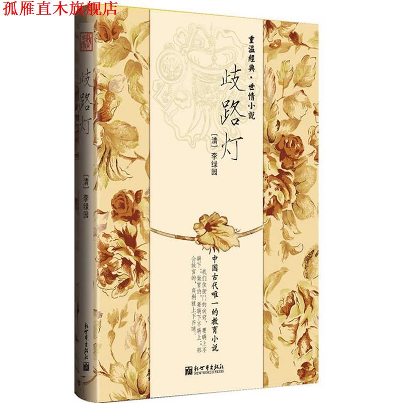 【正版书】 歧路灯 李绿园　著 新世界出版社