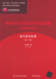【正版】现代信号处理 张贤达